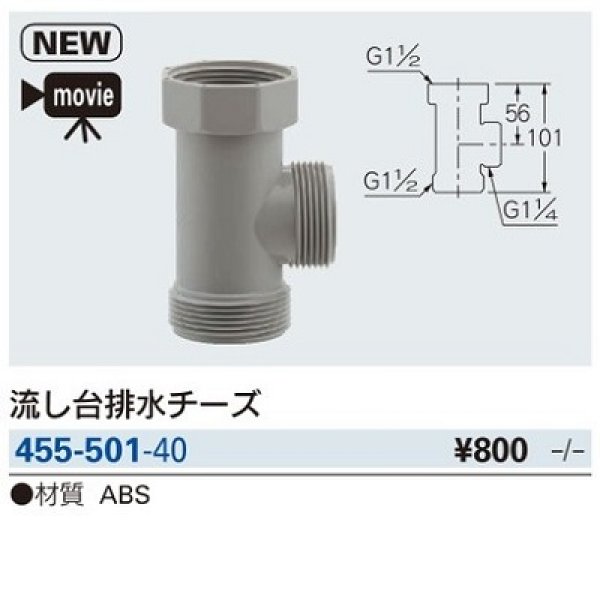 画像2: 水栓金具 カクダイ　455-501-40　流し台排水栓チーズ [□] (2)