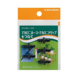 画像: ガーデニングカクダイ　574-202　ミニ接手(5個入)