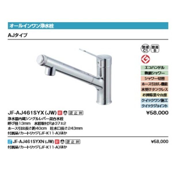 画像2: 水栓金具 INAX/LIXIL　JF-AJ461SYX（JW）　オールインワン浄水栓 浄水器内蔵シングルレバー混合水栓 AJタイプ カートリッジ付 [♭□] (2)