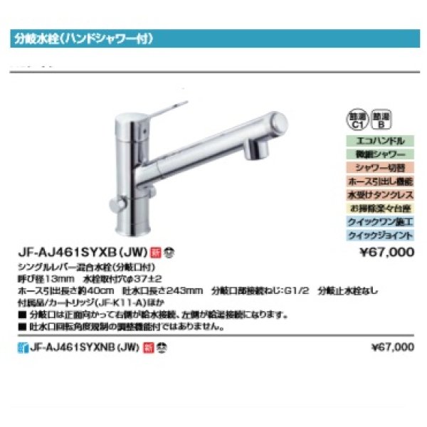 画像2: 水栓金具 INAX/LIXIL　JF-AJ461SYXNB（JW） 　分岐水栓(ハンドシャワー付) シングルレバー混合水栓(分岐口付) カートリッジ付 分岐止水栓なし 寒冷地 [□] (2)