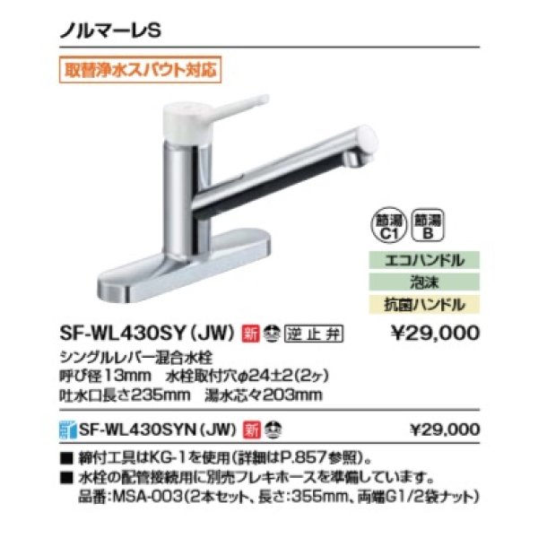 画像2: 水栓金具 INAX/LIXIL　SF-WL430SYN(JW)　キッチン用水栓金具 ツーホールタイプ ノルマーレS シングルレバー混合水栓 取替浄水スパウト対応 寒冷地用 [★] (2)