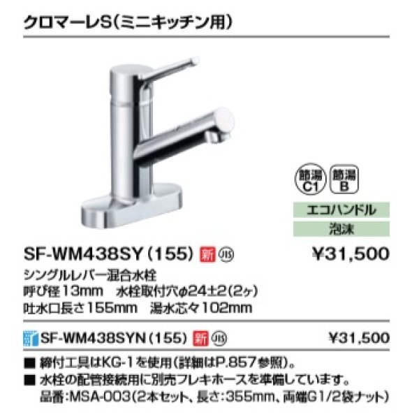 画像2: 水栓金具 INAX/LIXIL　SF-WM438SYN(155)　キッチン用水栓金具 ツーホールタイプ クロマーレS(ミニキッチン用) シングルレバー混合水栓 寒冷地用 [★] (2)