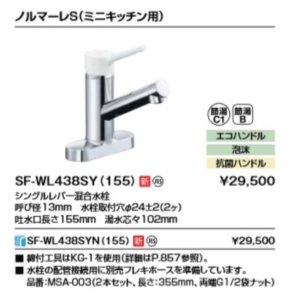 画像2: 水栓金具 INAX/LIXIL　SF-WL438SYN(155)　キッチン用水栓金具 ツーホールタイプ ノルマーレS(ミニキッチン用) シングルレバー混合水栓 寒冷地用 [★] (2)