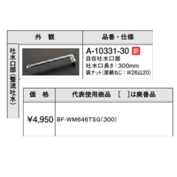 画像2: 水栓金具 INAX/LIXIL　A-10331-30　自在吐水口部 整流吐水 300mm [□] (2)