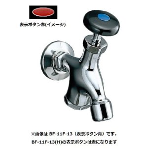 画像: 水栓金具 INAX/LIXIL　BF-11F-13(H)　湯屋カラン(泡沫式) お湯仕様・表示ボタン赤 屋内専用 一般地 [★]