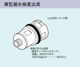 画像: ガス給湯器 部材リンナイ　UJ-230WPS　薄型漏水検査冶具 UJ-230シリーズ用