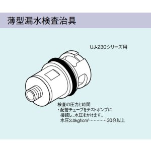画像: ガス給湯器 部材リンナイ　UJ-230WPS　薄型漏水検査冶具 UJ-230シリーズ用