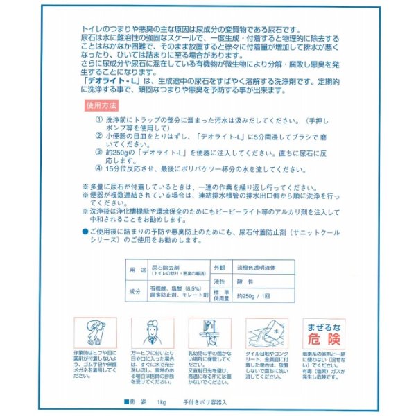 画像3: 和協産業 デオライトL 1kg 業務用尿石除去剤 (3)