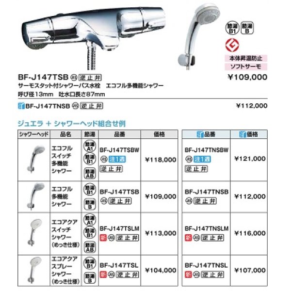 画像2: INAX/LIXIL　BF-J147TSLM　サーモスタット付シャワーバス水栓 ジュエラ エコアクアスイッチシャワー(めっき仕様) 逆止弁付 一般地用 [★] (2)