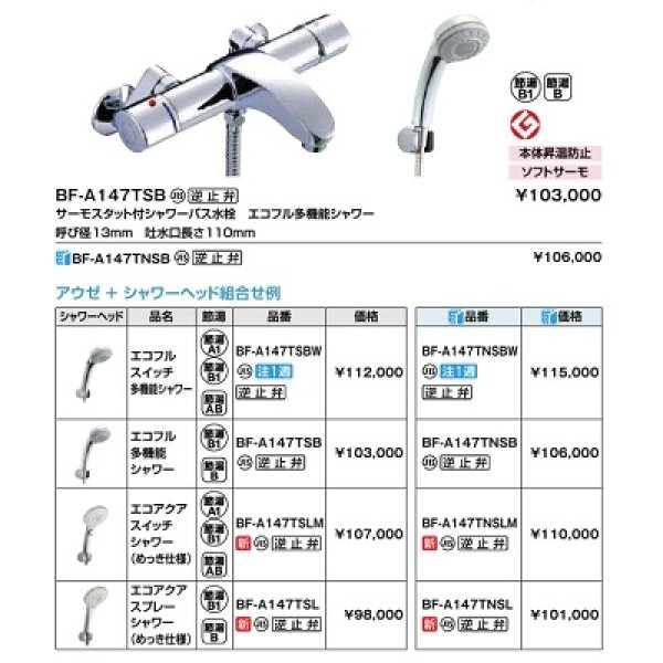 画像2: INAX/LIXIL　BF-A147TSLM　サーモスタット付シャワーバス水栓 アウゼ 吐水口固定式 エコアクアスイッチシャワー(めっき仕様) 逆止弁付 一般地用 [★] (2)