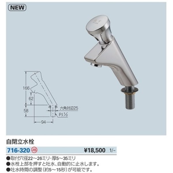 画像2: 水栓金具 カクダイ　716-320　自閉立水栓 [□] (2)