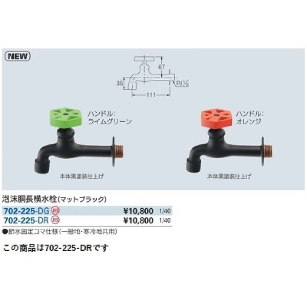 画像2: 水栓金具 カクダイ　702-225-DR　泡沫胴長横水栓 マットブラック/オレンジ (2)