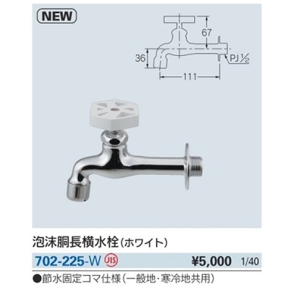 画像2: 水栓金具 カクダイ　702-225-W　泡沫胴長横水栓 ホワイト (2)