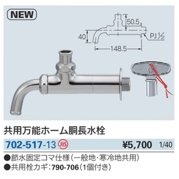 画像2: 水栓金具 カクダイ　702-517-13　共用万能ホーム胴長水栓 (2)