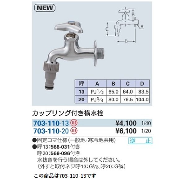 画像2: 水栓金具 カクダイ　703-110-13　カップリング付き横水栓 (2)