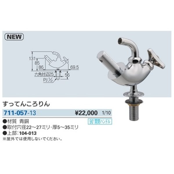 画像2: 水栓金具 カクダイ　711-057-13　すってんころりん (2)