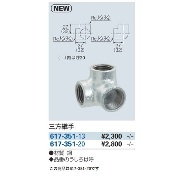 画像2: 水栓金具 カクダイ　617-351-20　三方継手 (2)