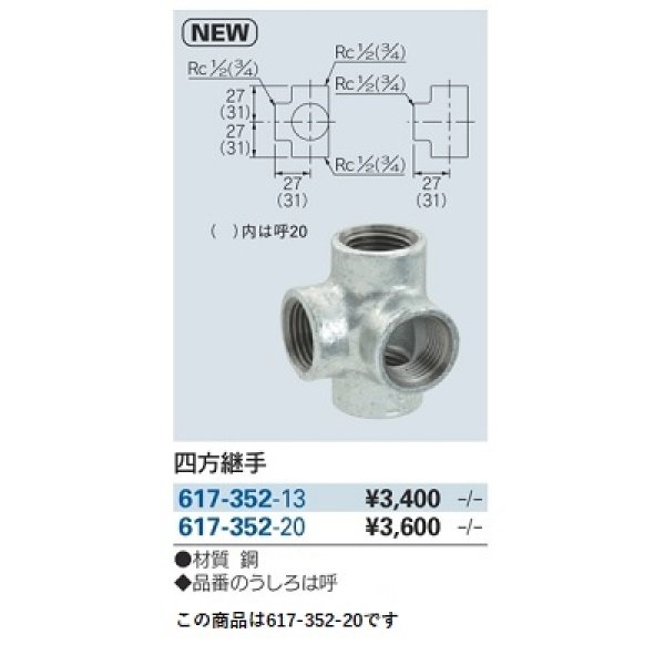 画像2: 水栓金具 カクダイ　617-352-20　四方継手 (2)