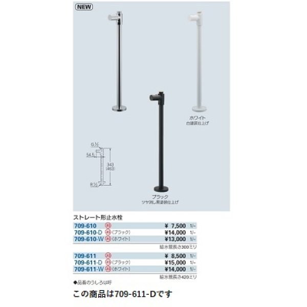 画像2: 水栓金具 カクダイ　709-611-D　ストレート形止水栓 ブラック (2)