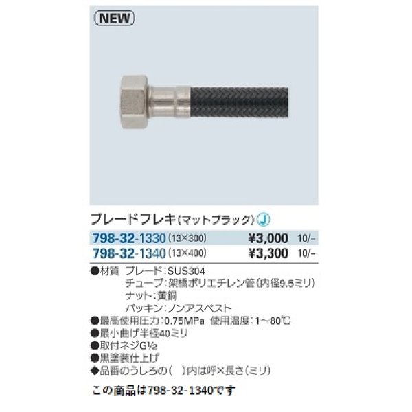 画像2: 水栓金具 カクダイ　798-32-1340　ブレードフレキ マットブラック 400mm (2)