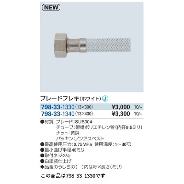 画像2: 水栓金具 カクダイ　798-33-1330　ブレードフレキ ホワイト 300mm (2)