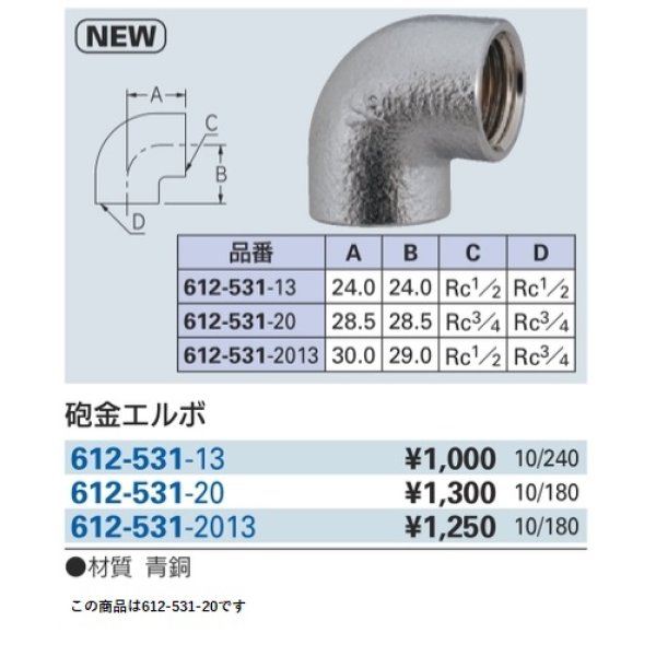 画像2: 水栓金具 カクダイ　612-531-20　砲金エルボ [□] (2)