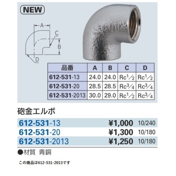 画像2: 水栓金具 カクダイ　612-531-2013　砲金エルボ 20×13 [□] (2)