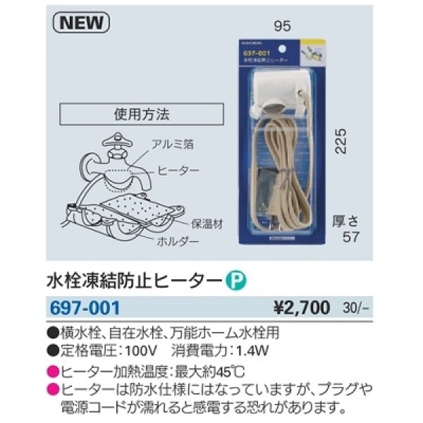 画像2: 水栓金具 カクダイ　697-001　水栓凍結防止ヒーター (2)