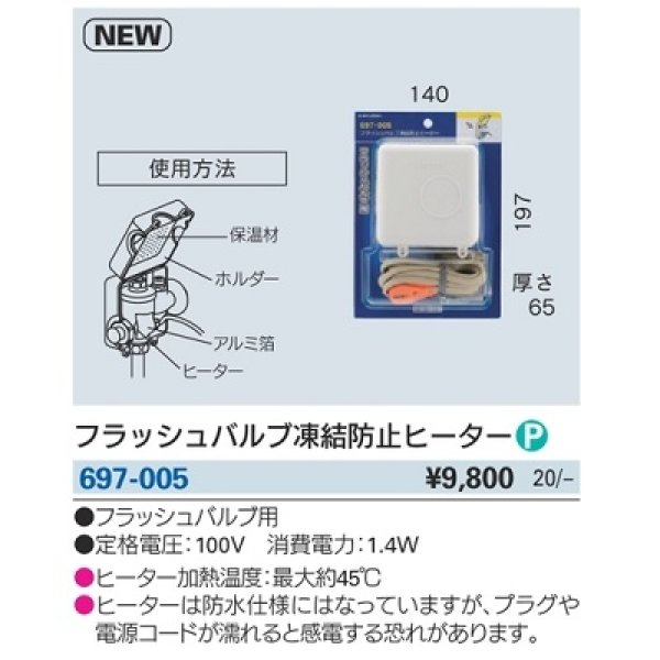 画像2: 水栓金具 カクダイ　697-005　フラッシュバルブ凍結防止ヒーター (2)