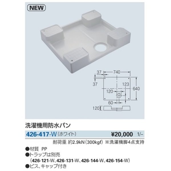 画像2: 洗面所 カクダイ　426-417-W　洗濯機用防水パン ホワイト [♪■] (2)