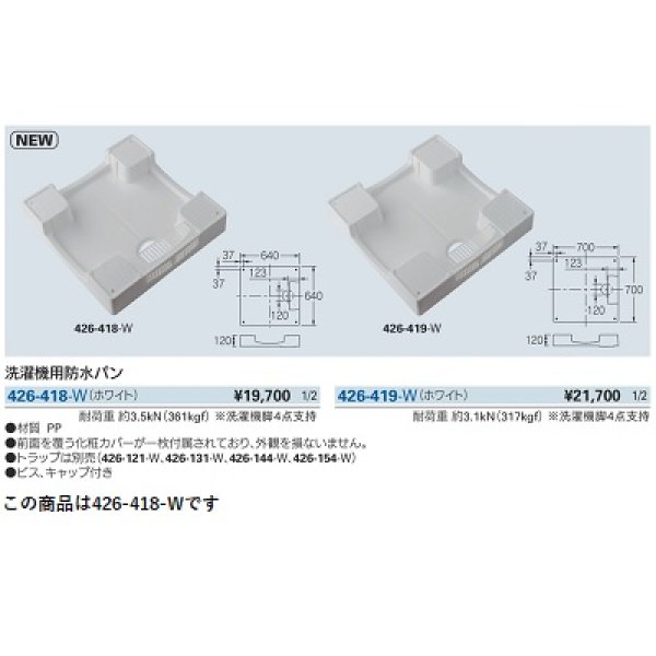 画像2: 洗面所 カクダイ　426-418-W　洗濯機用防水パン ホワイト [♪■] (2)