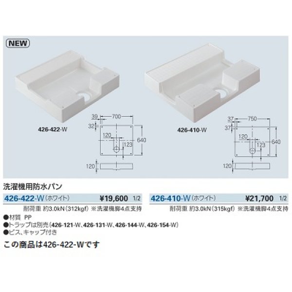 画像2: 洗面所 カクダイ　426-422-W　洗濯機用防水パン ホワイト [♪■] (2)