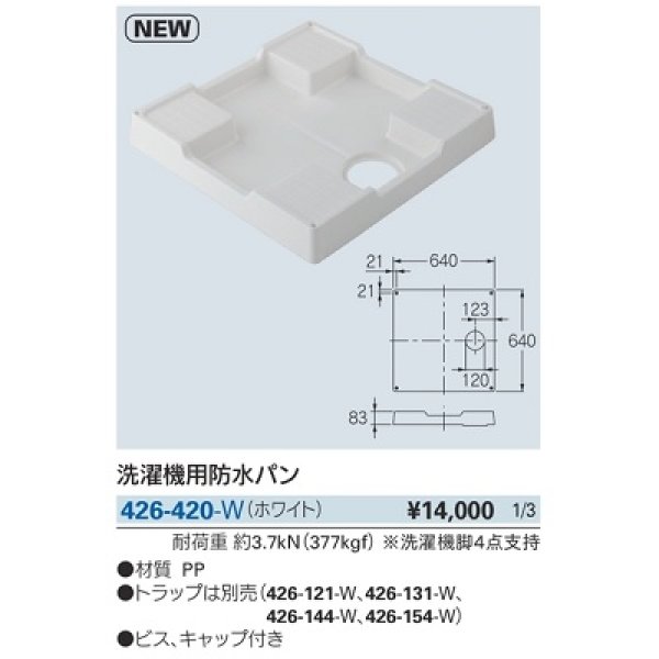 画像2: 洗面所 カクダイ　426-420-W　洗濯機用防水パン ホワイト [♪] (2)