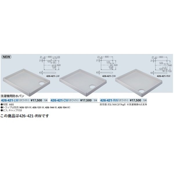 画像2: 洗面所 カクダイ　426-421-RW　洗濯機用防水パン ホワイト [♪■] (2)