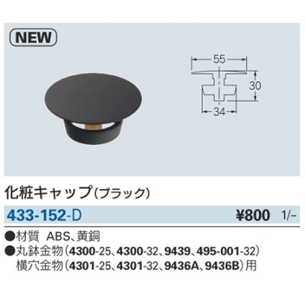 画像2: 水栓金具 カクダイ　433-152-D　化粧キャップ ブラック [□] (2)