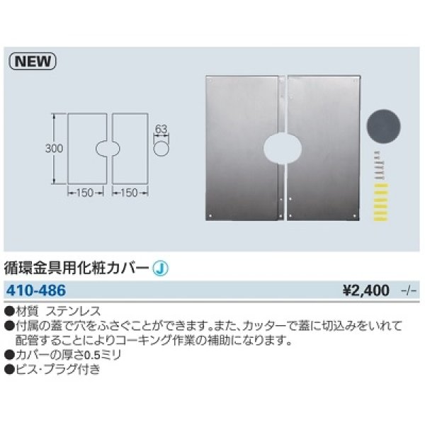 画像2: 水栓金具 カクダイ　410-486　循環金具用化粧カバー [□] (2)