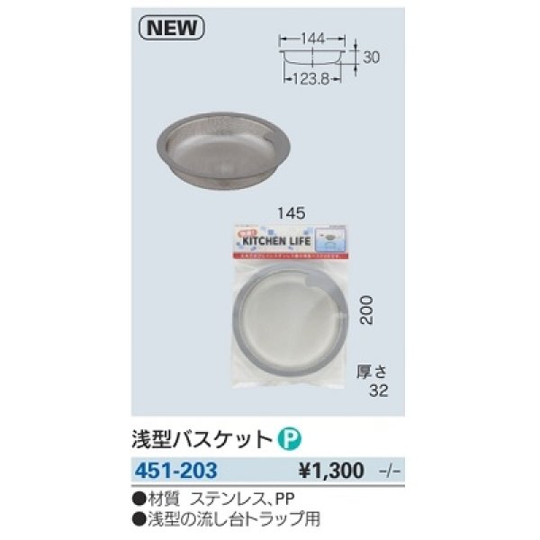 画像2: 水栓金具 カクダイ　451-203　浅型バスケット (2)