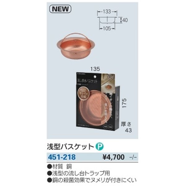 画像2: 水栓金具 カクダイ　451-218　浅型バスケット (2)