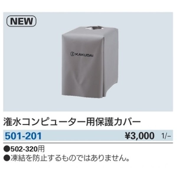 画像2: ガーデニング カクダイ　501-201　潅水コンピューター用保護カバー (2)