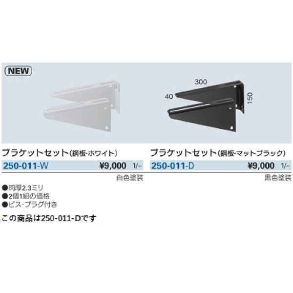 画像2: 洗面所 カクダイ　250-011-D　ブラケットセット(鋼板・マットブラック) (2)