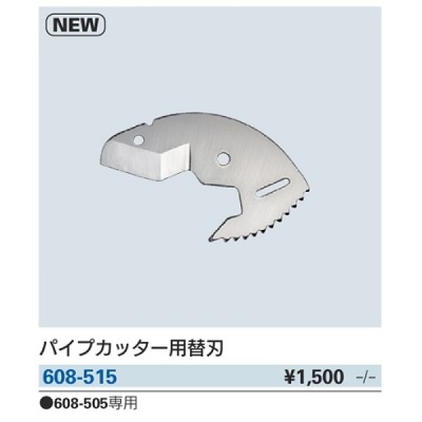 画像2: 水栓金具 カクダイ　608-515　パイプカッター用替刃 (2)