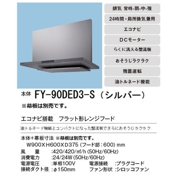 画像3: [在庫あり]換気扇 パナソニック　FY-90DED3-S　エコナビ搭載 フラット形レンジフード 90cm幅 (FY-90DED2-Sの後継品) [♭☆2] (3)