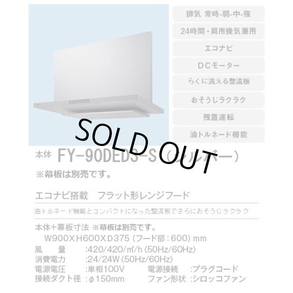 画像3: [在庫あり]換気扇 パナソニック　FY-90DED3-S　エコナビ搭載 フラット形レンジフード 90cm幅 (FY-90DED2-Sの後継品) [♭☆2] (3)