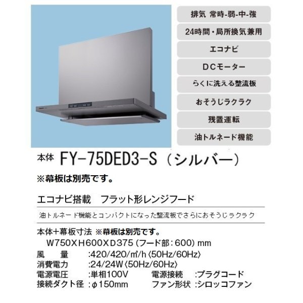 画像3: [在庫あり]換気扇 パナソニック　FY-75DED3-S　エコナビ搭載 フラット形レンジフード 75cm幅 (FY-75DED2-Sの後継品) [♭☆2] (3)