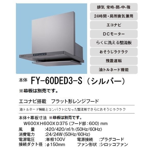 パナソニック(Panasonic) エコナビ搭載 フラット型レンジフード FY-60DED3-S コンロ連動形 60cm幅 シルバー 【在庫有り】  在庫一掃60％Off DIY、工具