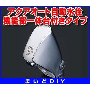 画像: 水栓金具 TOTO　TEL24DPRA　洗面所 機能部一体台付きタイプ 取り替え用アクアオート自動水栓(乾電池タイプ)  (TEL24DPRの仕様変更品)[■]