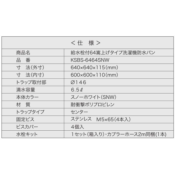 画像3: シナネン　KSBS-6464SNW　洗濯機防水パン ベストレイ 給水栓付64嵩上げタイプ トラップタイプ:センター 透明トラップ付 スノーホワイト [■♪] (3)