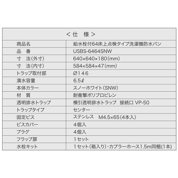 画像3: シナネン　USBS-6464SNW　洗濯機防水パン ベストレイ 給水栓付64床上点検タイプ トラップタイプ:センター 透明ヨコ引きトラップ付 スノーホワイト [■♪] (3)