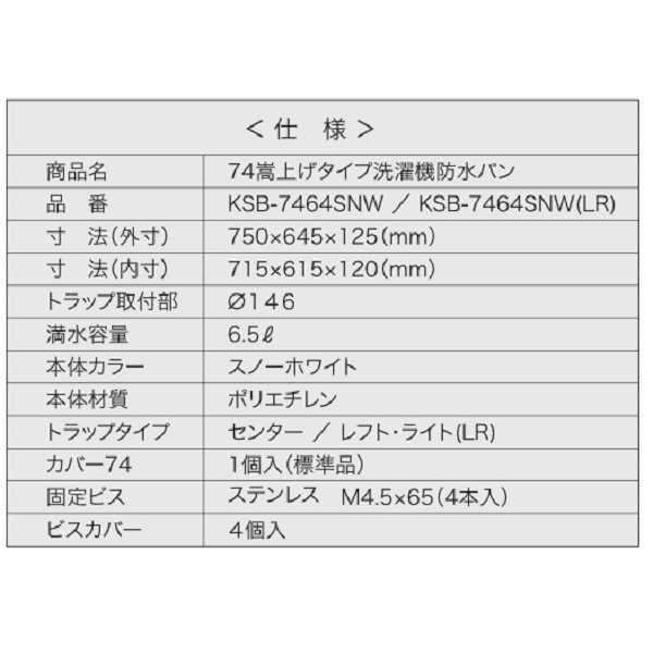 画像3: シナネン　KSB-7464SNW(LR)　洗濯機防水パン ベストレイ 74嵩上げタイプ トラップタイプ:レフト・ライト 透明トラップ付 スノーホワイト [■♪] (3)