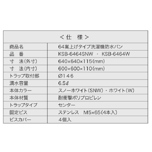 画像3: シナネン　KSB-6464SNW　洗濯機防水パン ベストレイ 64嵩上げタイプ トラップタイプ:センター 透明トラップ付 スノーホワイト [■♪] (3)